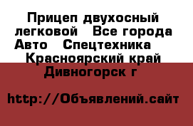 Прицеп двухосный легковой - Все города Авто » Спецтехника   . Красноярский край,Дивногорск г.